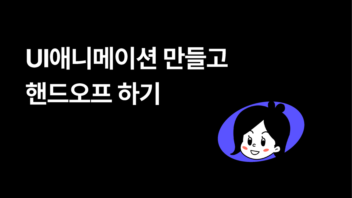 [피그마 튜터] UI애니메이션 핸드오프 라이브 썸네일